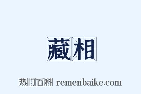 藏相是什么意思的图片